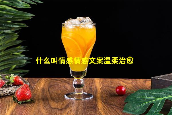 什么叫情感情感文案温柔治愈