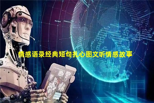 情感语录经典短句扎心图文听情感故事