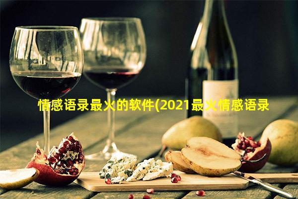 情感语录最火的软件(2021最火情感语录短句)