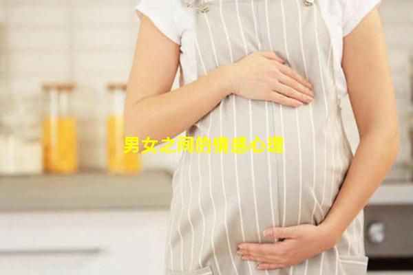 男女之间的情感心理