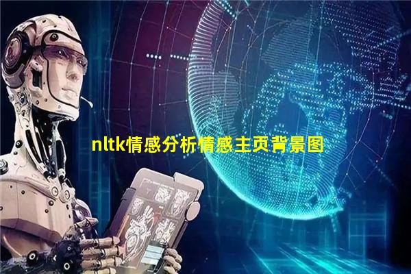 nltk情感分析情感主页背景图