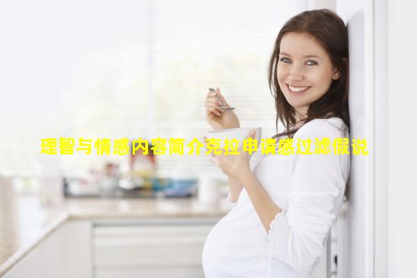 理智与情感内容简介克拉申请感过滤假说