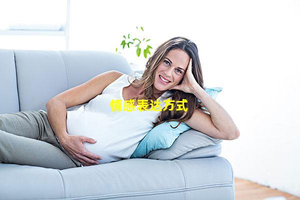 情感表达方式