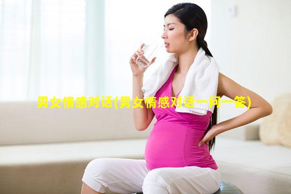 男女情感对话(男女情感对话一问一答)