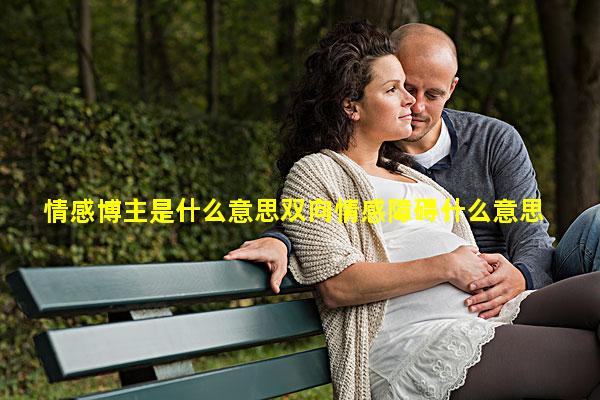 情感博主是什么意思双向情感障碍什么意思