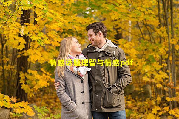 情感话题理智与情感pdf