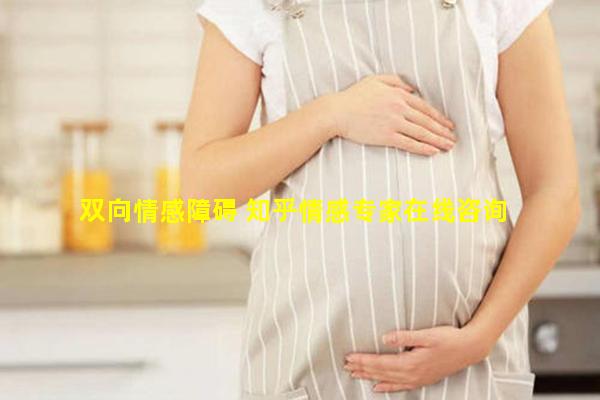 双向情感障碍 知乎情感专家在线咨询