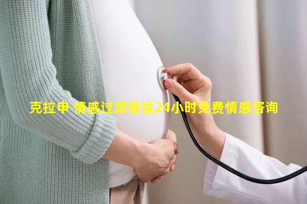 克拉申 情感过滤假说24小时免费情感咨询