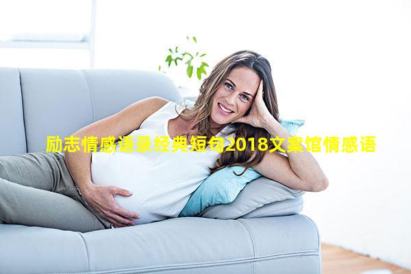 励志情感语录经典短句2018文案馆情感语录