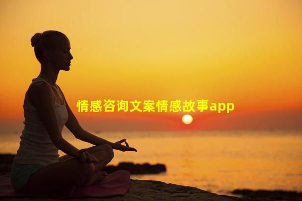 情感咨询文案情感故事app