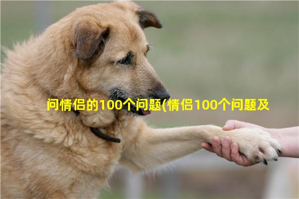 问情侣的100个问题(情侣100个问题及答案)