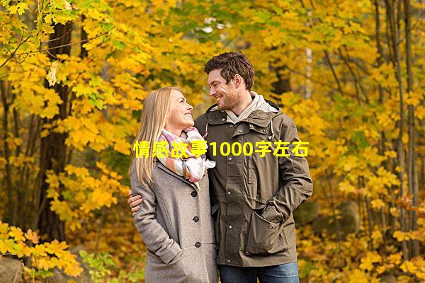 情感故事1000字左右