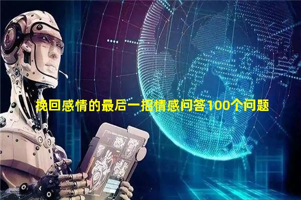 挽回感情的最后一招情感问答100个问题