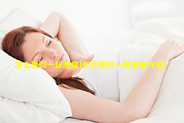 怎么挽回一段感情(如何挽回一段感情方法)