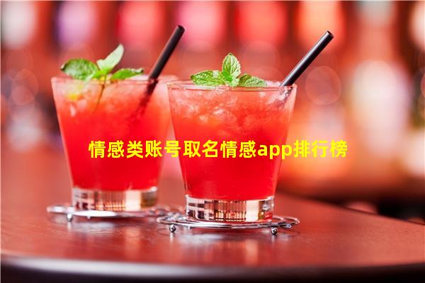 情感类账号取名情感app排行榜