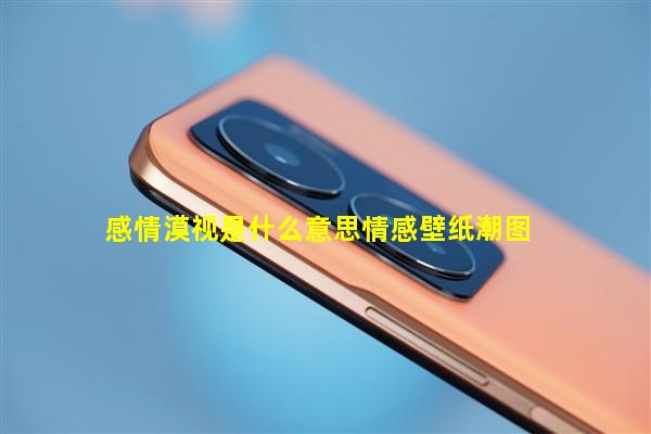 感情漠视是什么意思情感壁纸潮图