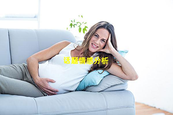 话题情感分析