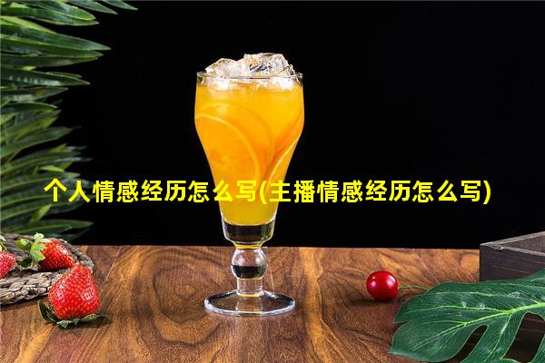 个人情感经历怎么写(主播情感经历怎么写)