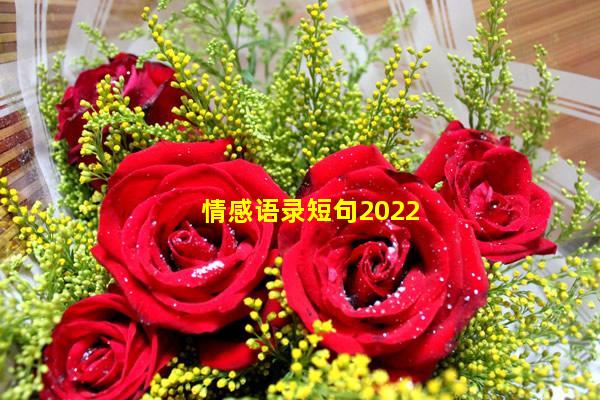 情感语录短句2022