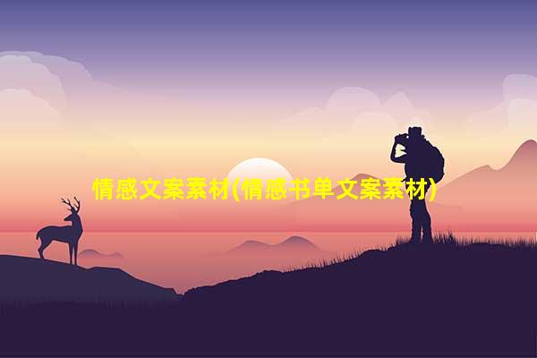 情感文案素材(情感书单文案素材)