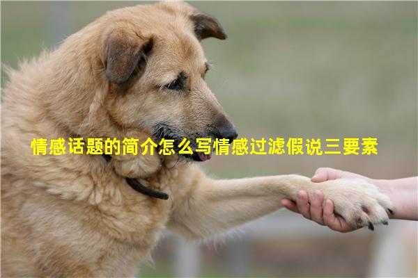 情感话题的简介怎么写情感过滤假说三要素