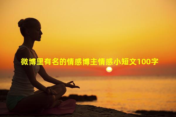 微博里有名的情感博主情感小短文100字