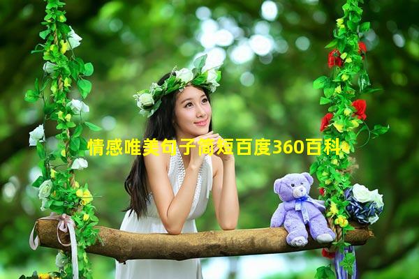 情感唯美句子简短百度360百科