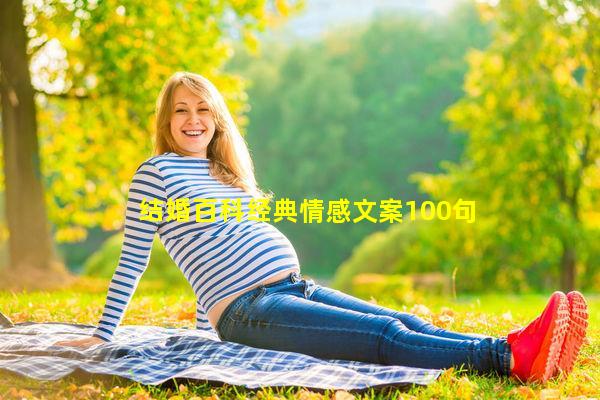 结婚百科经典情感文案100句