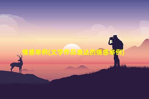 情感举例(文学作品表达的情感举例)