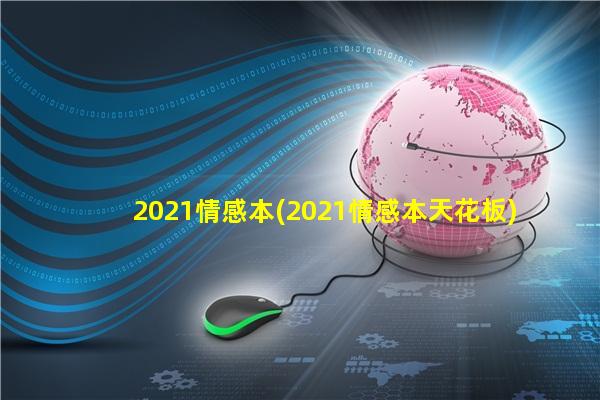 2021情感本(2021情感本天花板)