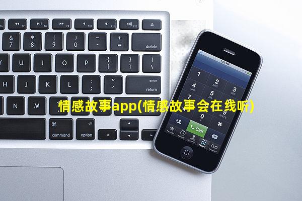 情感故事app(情感故事会在线听)