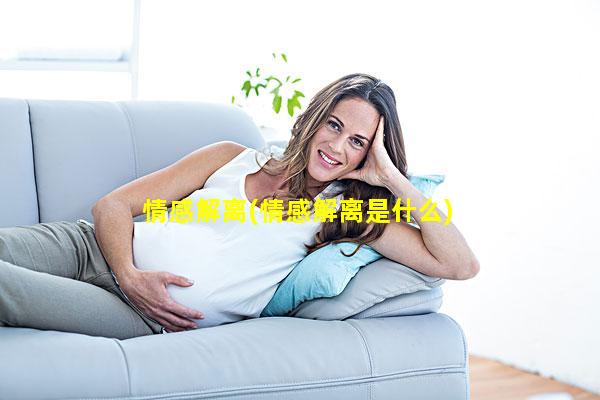 情感解离(情感解离是什么)