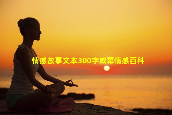 情感故事文本300字威幂情感百科