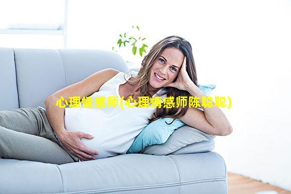 心理情感师(心理情感师陈聪聪)