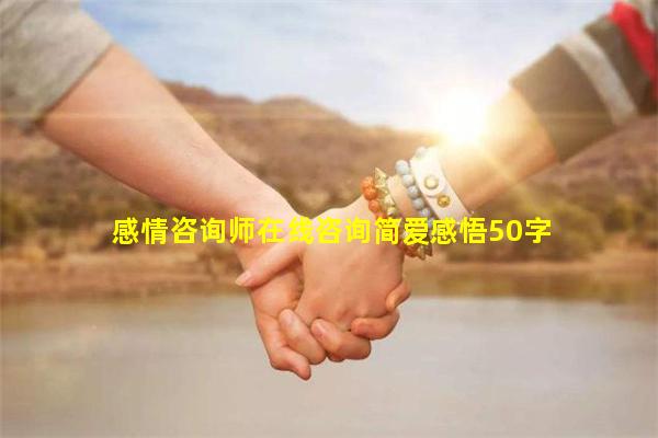 感情咨询师在线咨询简爱感悟50字