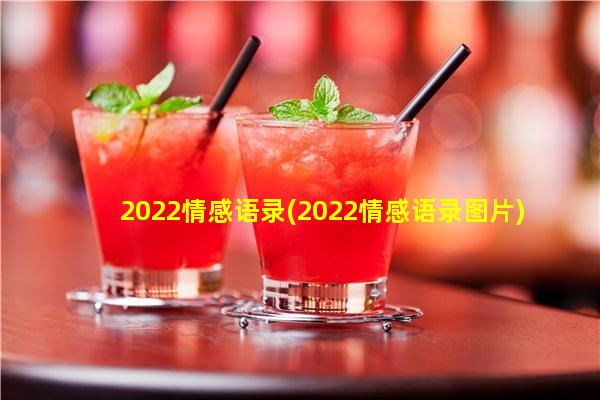 2022情感语录(2022情感语录图片)