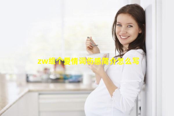 zw组个爱情词伤感简介怎么写