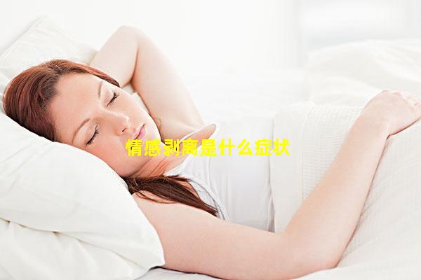 情感剥离是什么症状