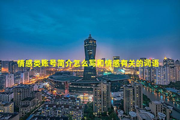 情感类账号简介怎么写和情感有关的词语