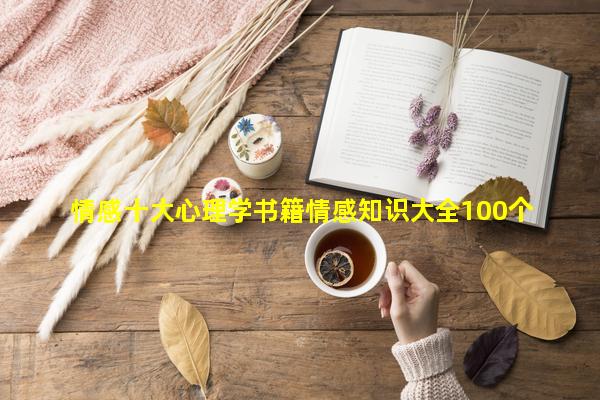 情感十大心理学书籍情感知识大全100个