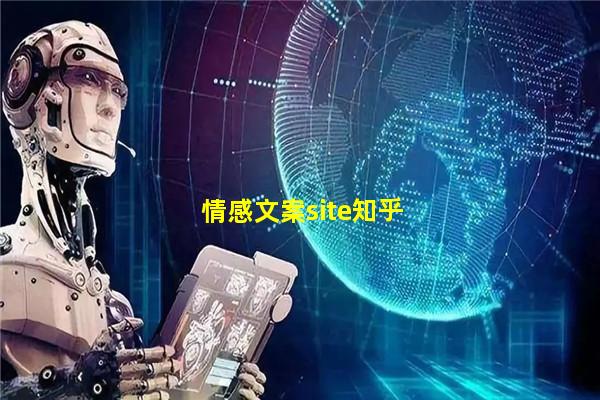 情感文案site知乎