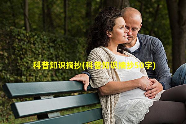 科普知识摘抄(科普知识摘抄50字)