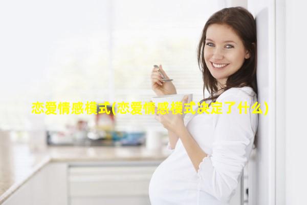 恋爱情感模式(恋爱情感模式决定了什么)