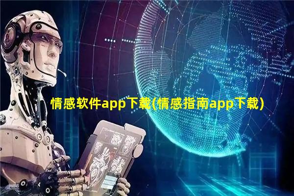 情感软件app下载(情感指南app下载)