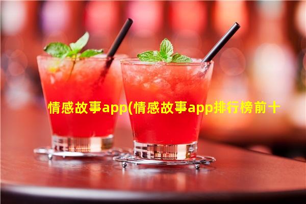 情感故事app(情感故事app排行榜前十名)