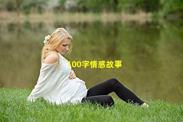 100字情感故事