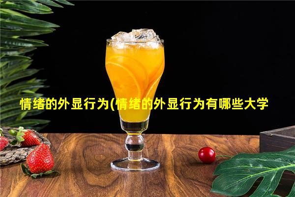 情绪的外显行为(情绪的外显行为有哪些大学生心理健康教育)