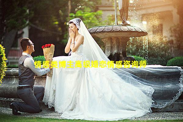 情感类博主高级婚恋情感咨询师