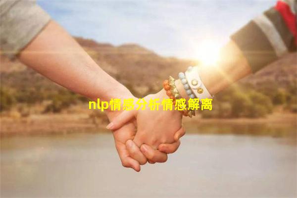 nlp情感分析情感解离