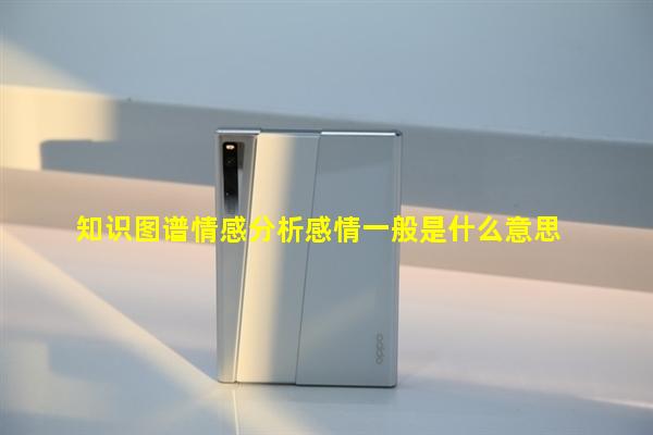 知识图谱情感分析感情一般是什么意思